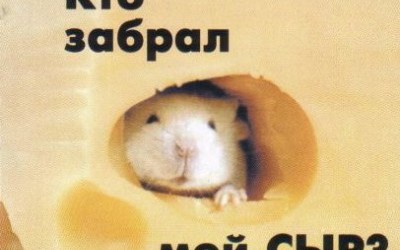 Книга «Кто украл мой сыр»
