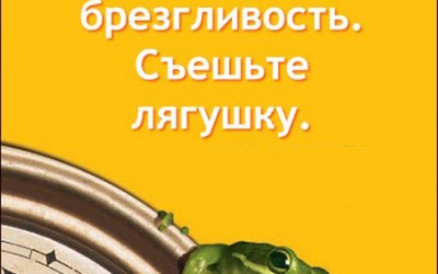 Книга «Оставьте брезгливость, съешьте лягушку»