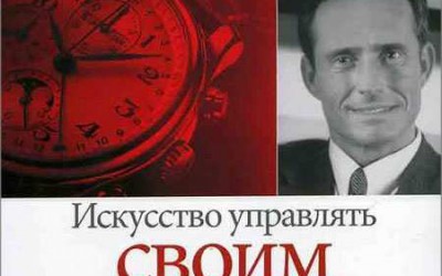 Книга «Управление временем»