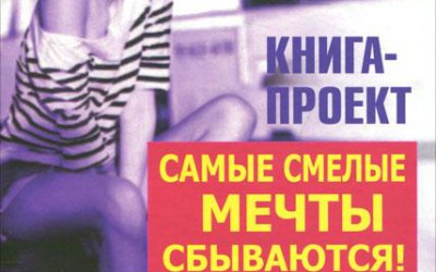 Книга Е. Харитоновой «Самые смелые мечты сбываются!»