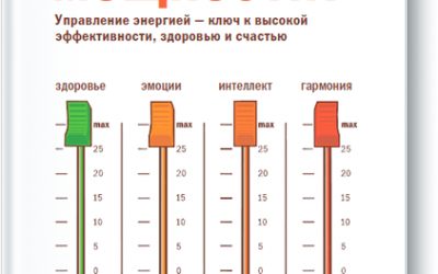 Книга «Жизнь на полную мощность»