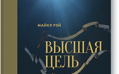 Книга Майкла Рэя «Высшая цель»