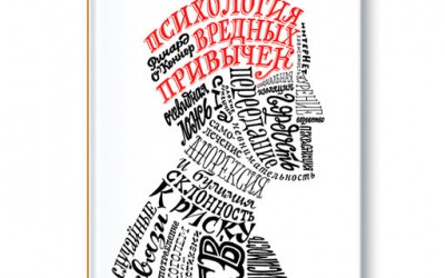 Книга «Психология вредных привычек»