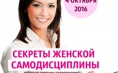 Вебинар «Секреты ЖЕНСКОЙ самодисциплины»