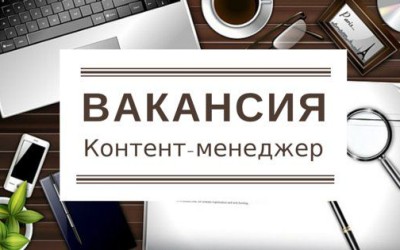 В мою команду требуется контент-менеджер