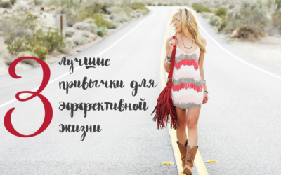3 лучшие привычки для эффективной жизни