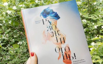 О книге «Разожги огонь» Даниэллы Лапорт