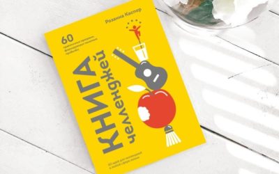 Книга челленджей. 60 идей для челленджей в любой сфере жизни