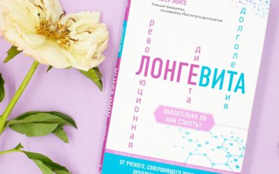 «ЛОНГЕВИТА Обязательно ли нам стареть?»