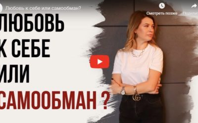 Любовь к себе или самообман