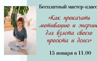 Как прокачать мотивацию и энергию для взлета своего проекта и денег